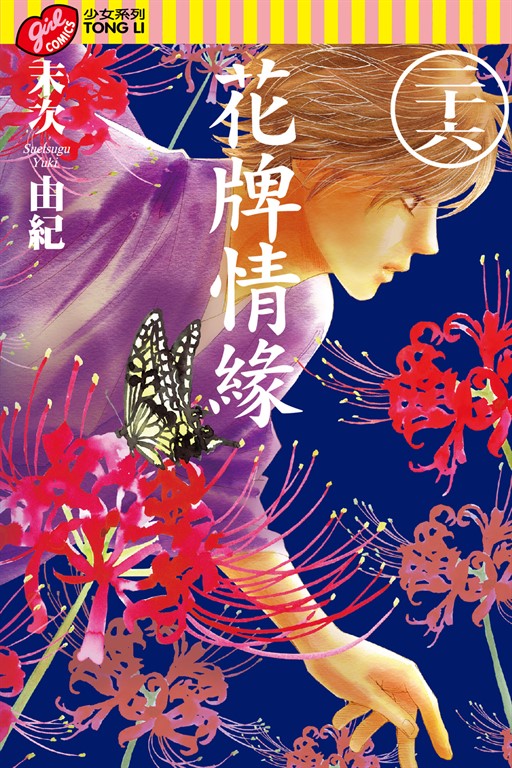 花牌情緣 (26) (電子書)