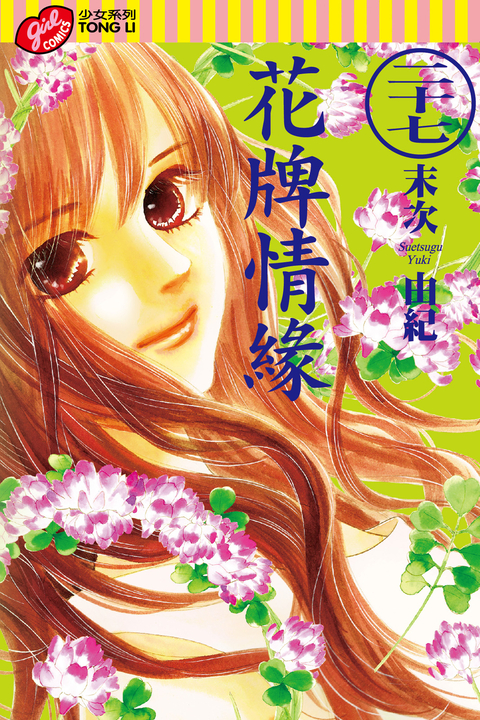 花牌情緣 (27) (電子書)