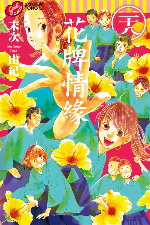 花牌情緣 (28) (電子書)