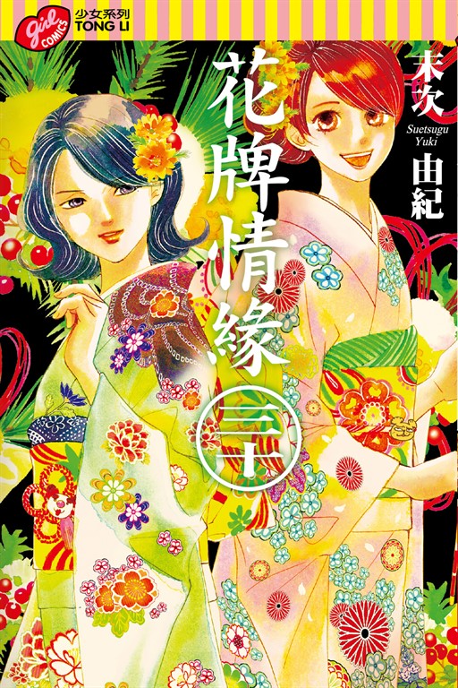 花牌情緣 (30) (電子書)