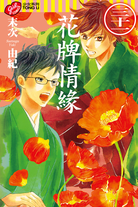 花牌情緣 (31) (電子書)