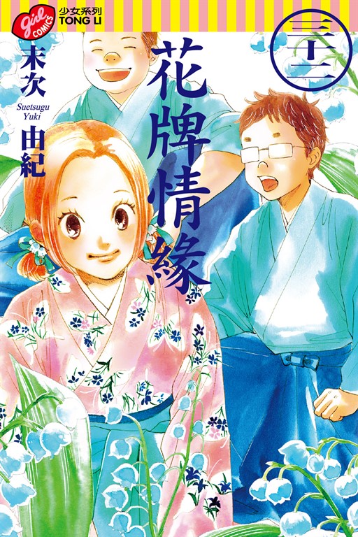 花牌情緣 (32) (電子書)