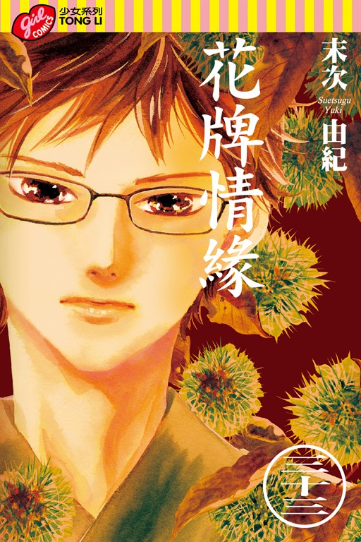 花牌情緣 (33) (電子書)