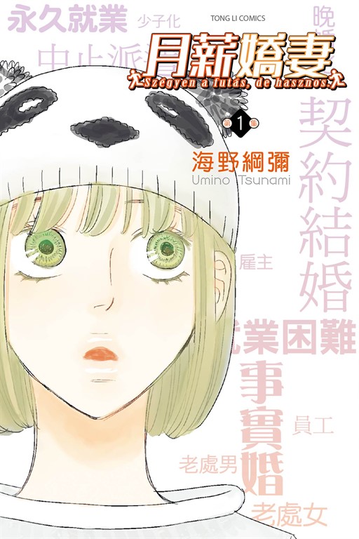 月薪嬌妻 (1) (電子書)