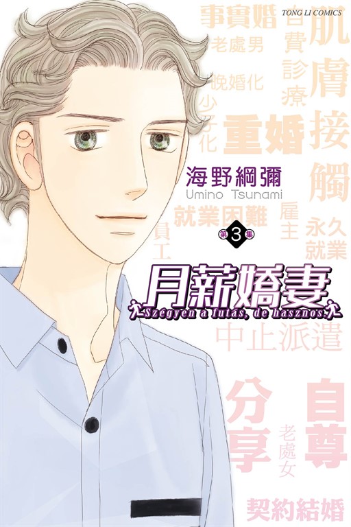 月薪嬌妻 (3) (電子書)