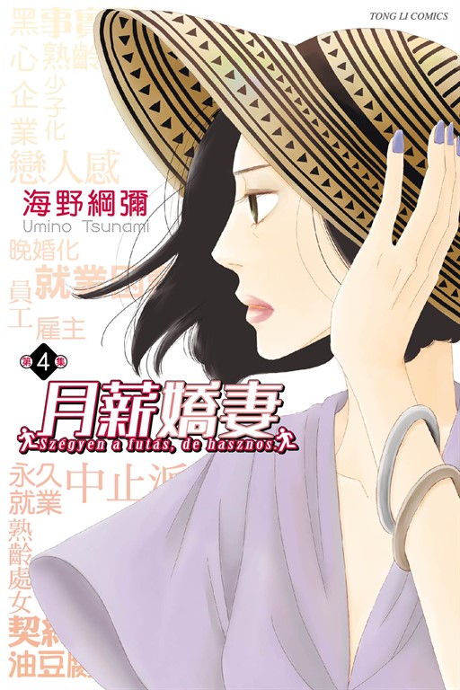 月薪嬌妻 (4) (電子書)
