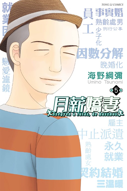 月薪嬌妻 (5) (電子書)