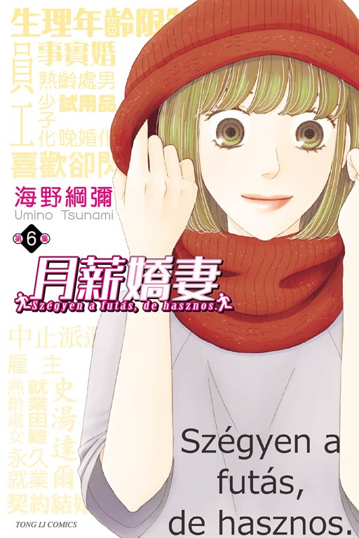 月薪嬌妻 (6) (電子書)