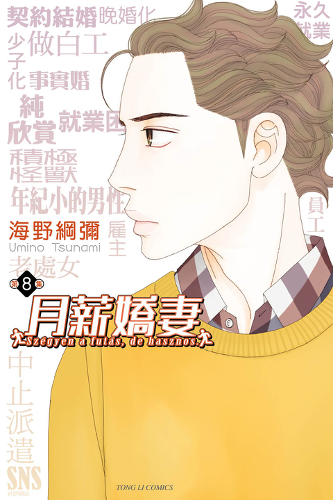 月薪嬌妻 (8) (電子書)