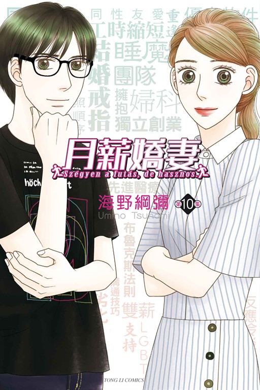 月薪嬌妻 (10) (電子書)