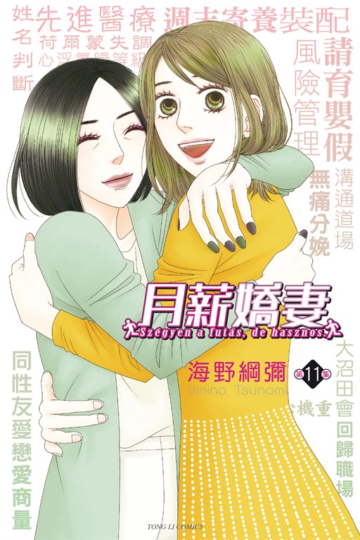 月薪嬌妻 (11) (電子書)