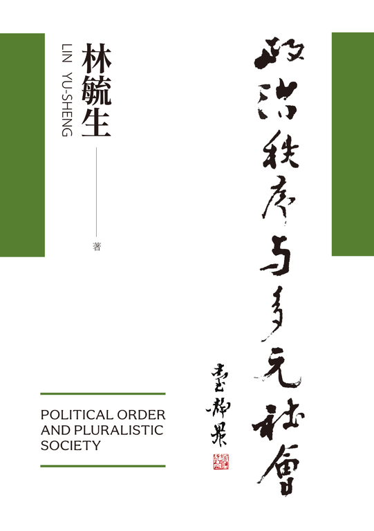 政治秩序與多元社會 (電子書)