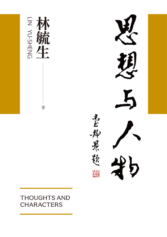 思想與人物 (電子書)
