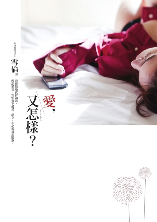 愛，又怎樣？ (電子書)