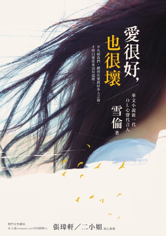 愛很好，也很壞 (電子書)