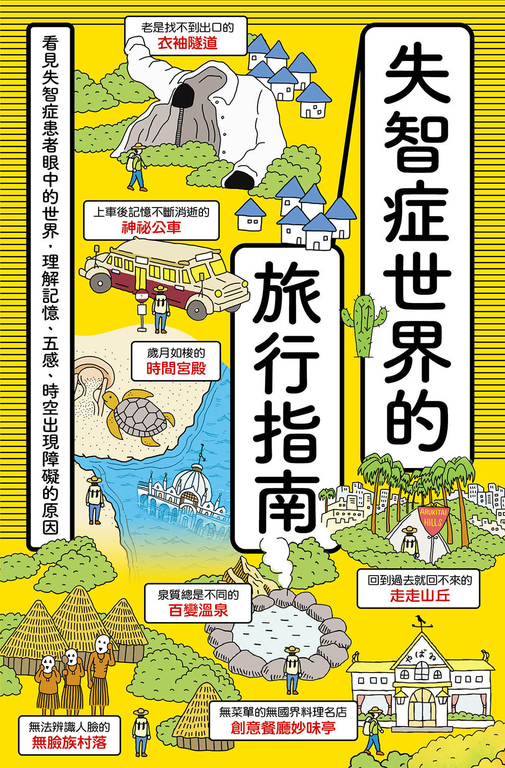 失智症世界的旅行指南:看見失智症患者眼中的世界,理解記憶、五感、時空出現障礙的原 (電子書)