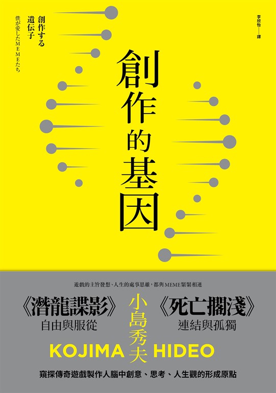 創作的基因：書籍、電影、音樂,賦予遊戲製作人小島秀夫無限創意的文化記憶 (電子書)