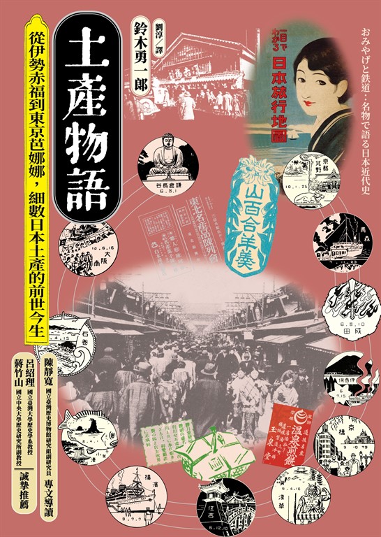 土產物語：從伊勢赤福到東京芭娜娜，細數日本土產的前世今生 (電子書)