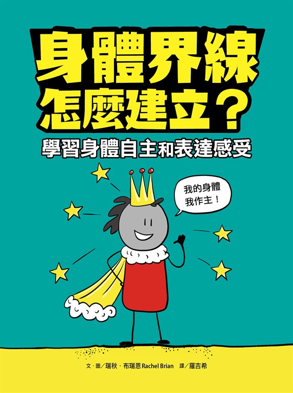 身體界線怎麼建立？學習身體自主和表達感受 (電子書)