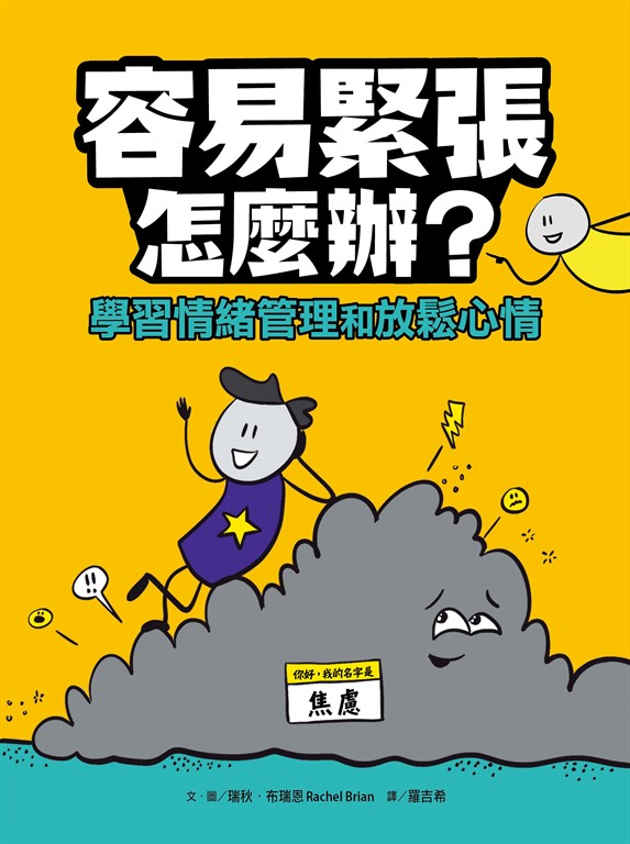 容易緊張怎麼辦?學習情緒管理和放鬆心情 (電子書)