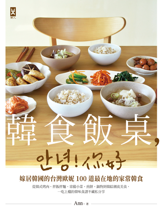 韓食飯桌，안녕!你好：嫁居韓國的台灣歐妮100道最在地的家常韓食【從韓式烤肉、拌飯拌麵、常備小菜、煎餅、鍋物到韓綜潮流美食，一吃上癮的韓味食譜不藏私分享】 (電子書)