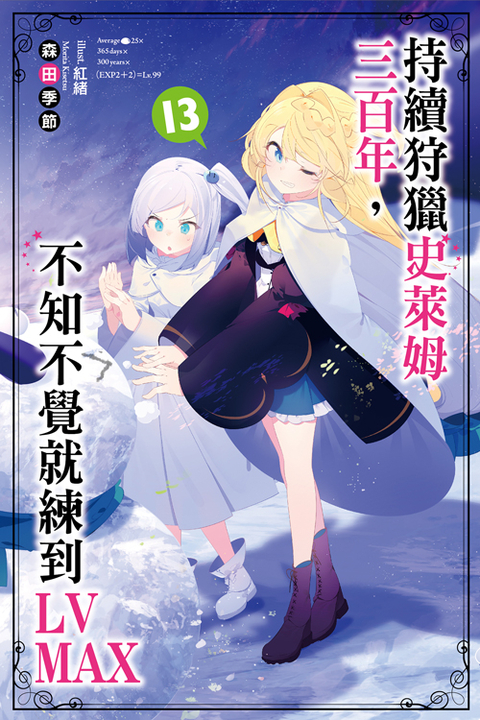 持續狩獵史萊姆三百年，不知不覺就練到LV MAX(13) (電子書)