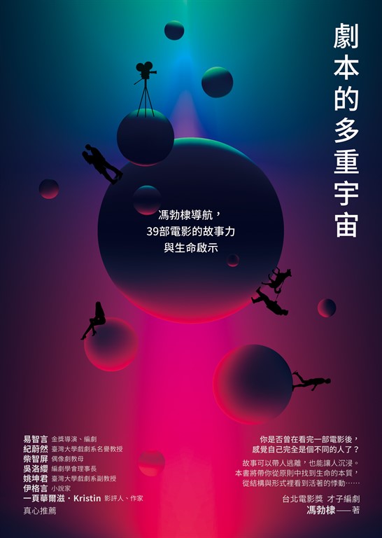 劇本的多重宇宙:馮勃棣導航,39部電影的故事力與生命啟示 (電子書)
