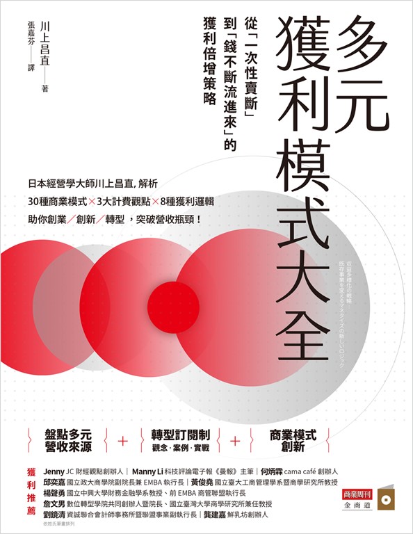 多元獲利模式大全 (電子書)