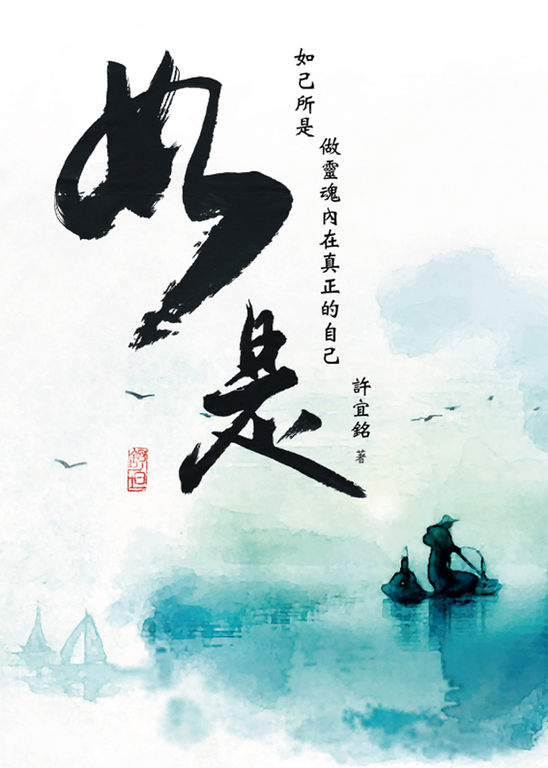 如是:如己所是 做靈魂內在真正的自己 (電子書)