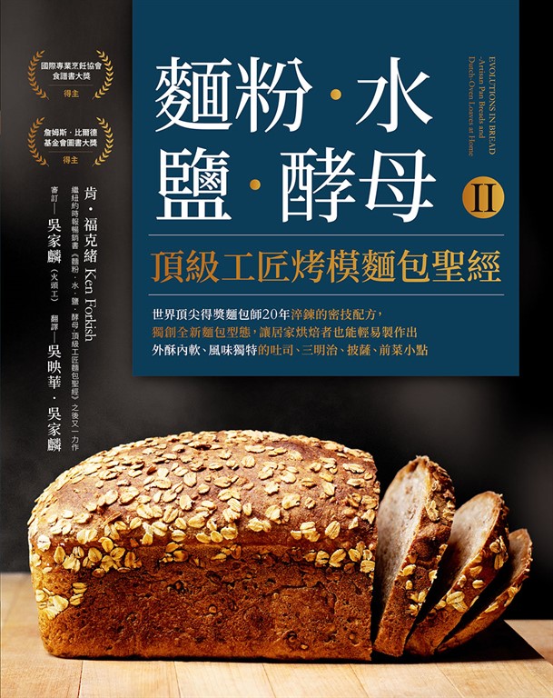 麵粉‧水‧鹽‧酵母Ⅱ-頂級工匠烤模麵包聖經 (電子書) 肯‧福克緒
