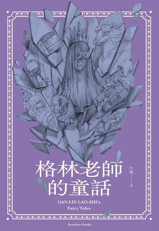 【小說】格林老師的童話 (電子書)