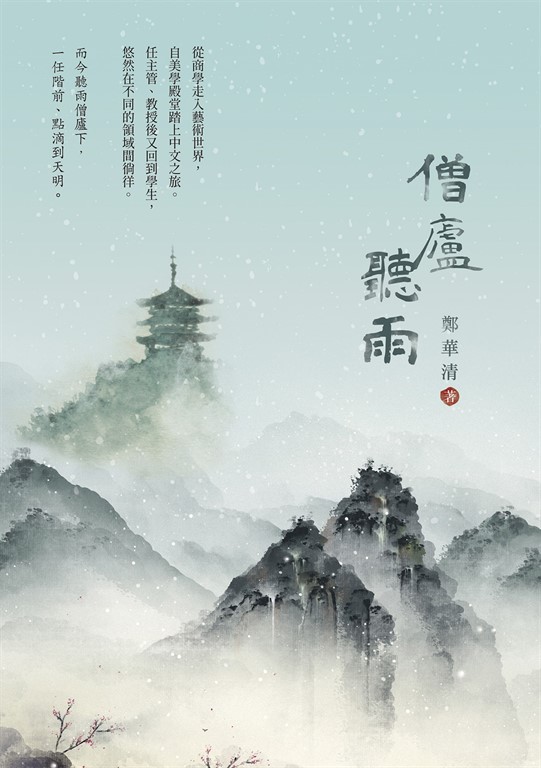 僧廬聽雨 (電子書)