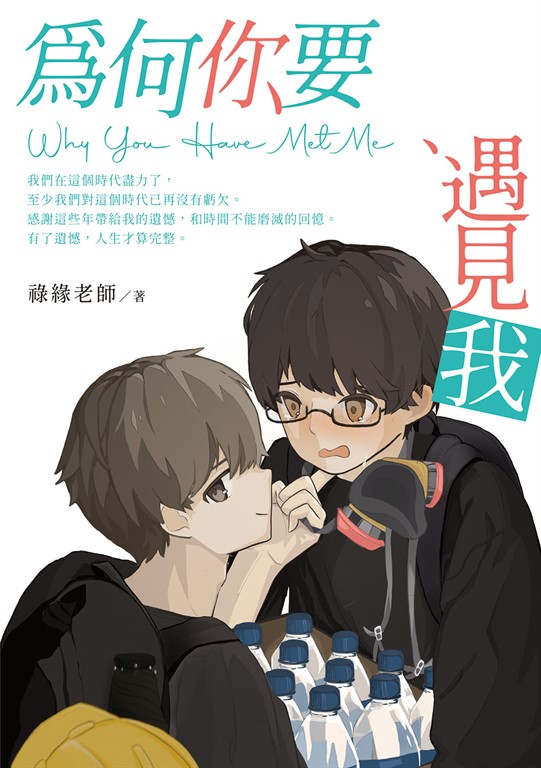 為何你要遇見我 Why You Have Met Me (電子書)