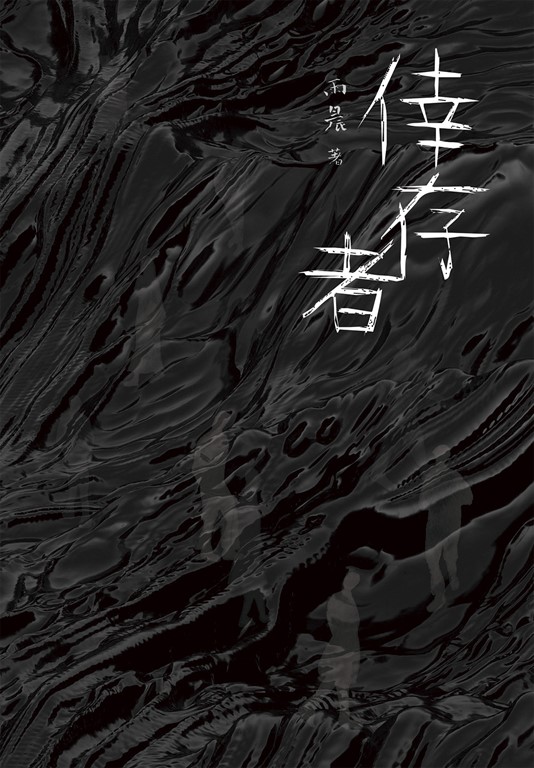 倖存者 (電子書)