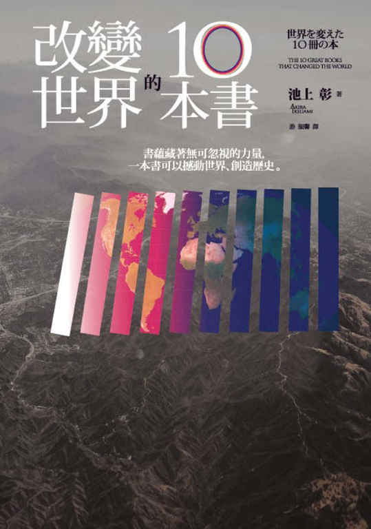 改變世界的10本書 (電子書)