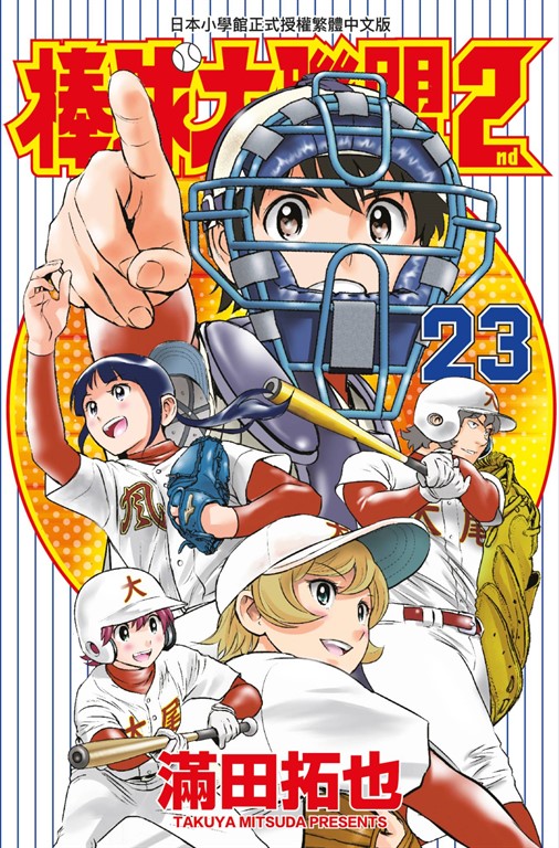 棒球大聯盟2nd(23) (電子書)