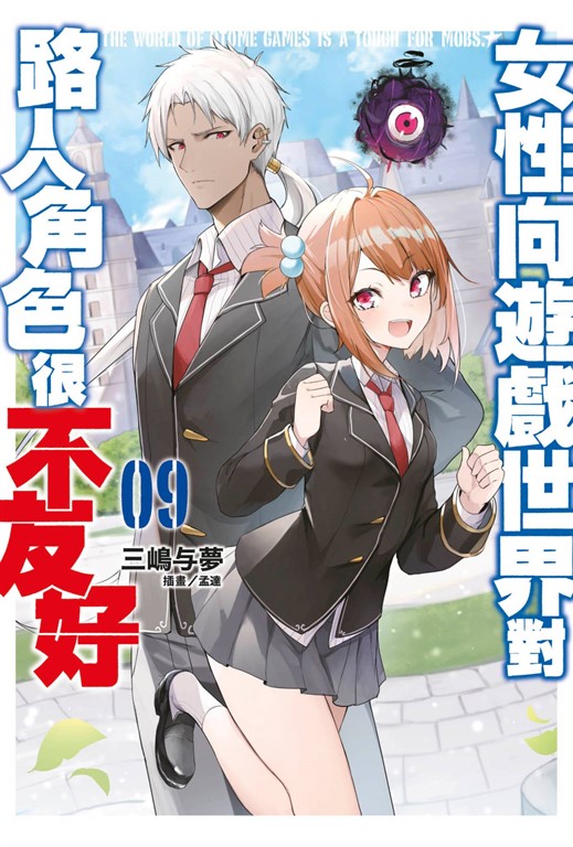 【小說 】女性向遊戲世界對路人角色很不友好(09) (電子書)