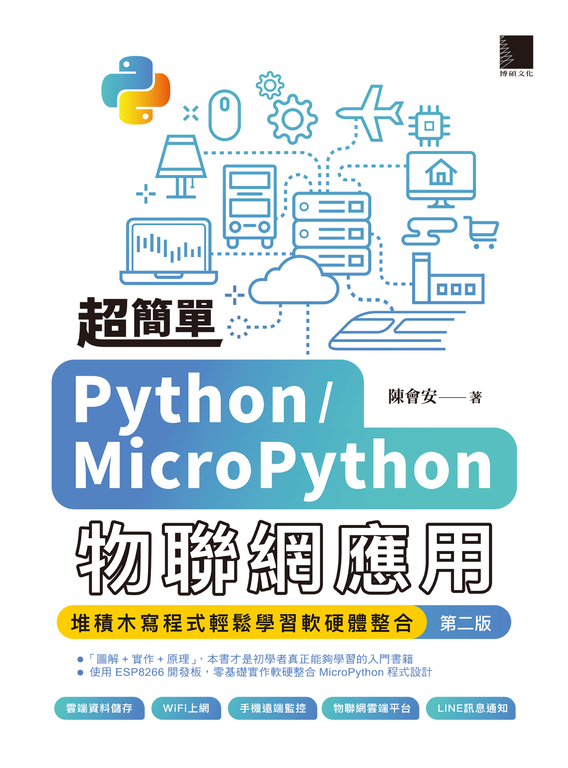 超簡單Python/MicroPython物聯網應用：堆積木寫程式輕鬆學習軟硬體整合(第二版) (電子書)