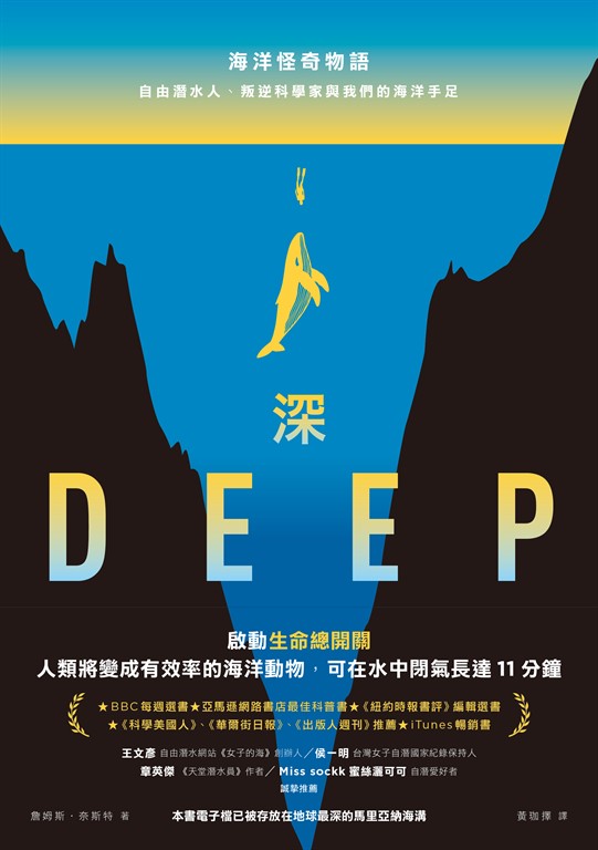 深：海洋怪奇物語；自由潛水人、叛逆科學家與我們的海洋手足 (電子書)