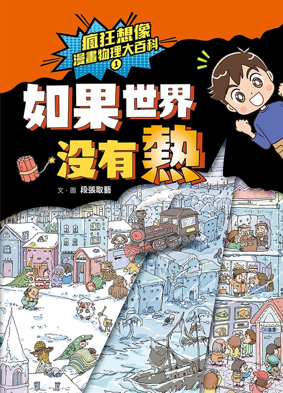 瘋狂想像漫畫物理大百科1 (電子書)