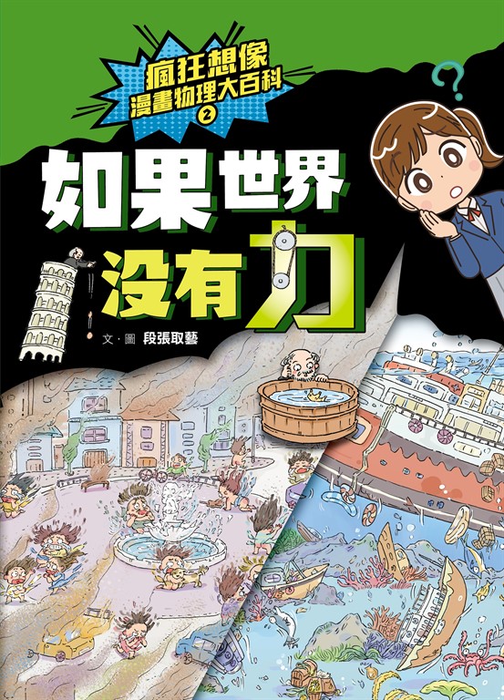 瘋狂想像漫畫物理大百科2 (電子書)