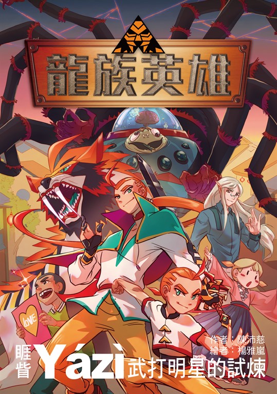 龍族英雄〔睚眥〕：武打明星的試煉 (電子書)