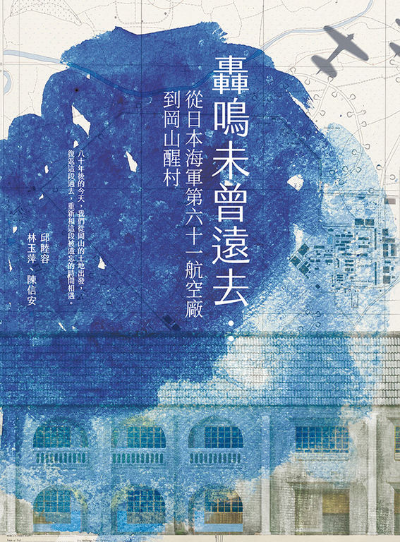 轟鳴未曾遠去：從日本海軍第六十一航空廠到岡山醒村 (電子書) 邱睦容/ 林玉萍/ 陳信安/ 鄭培哲