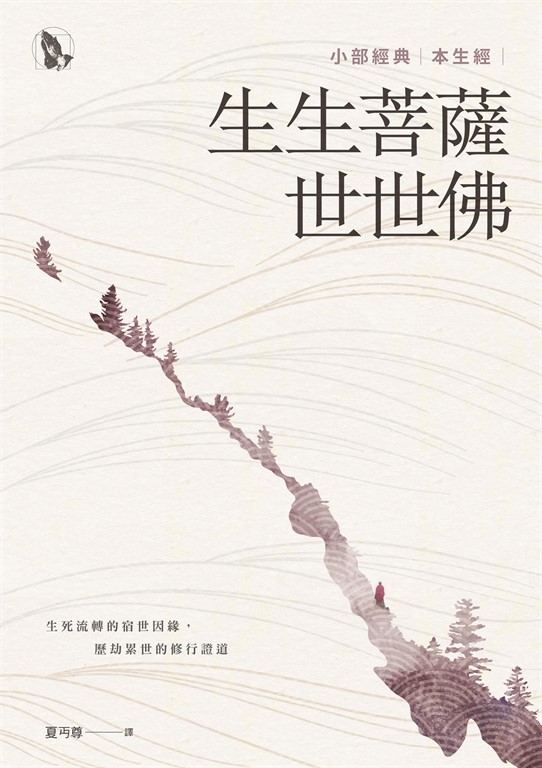 生生菩薩世世佛：小部經典本生經 (電子書)