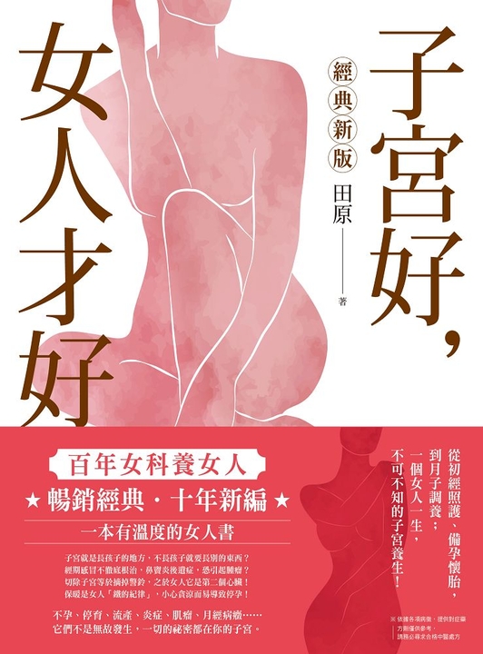 子宮好，女人才好：百年女科養女人【經典新版】 (電子書)