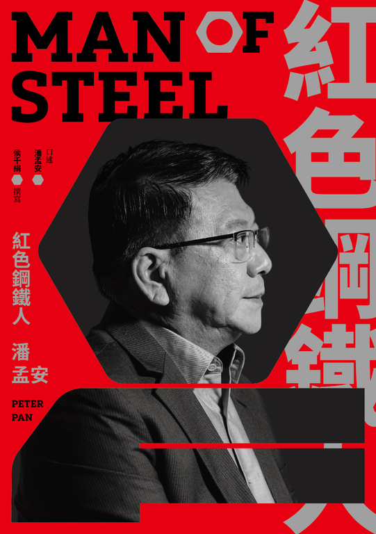 紅色鋼鐵人 潘孟安 (電子書)