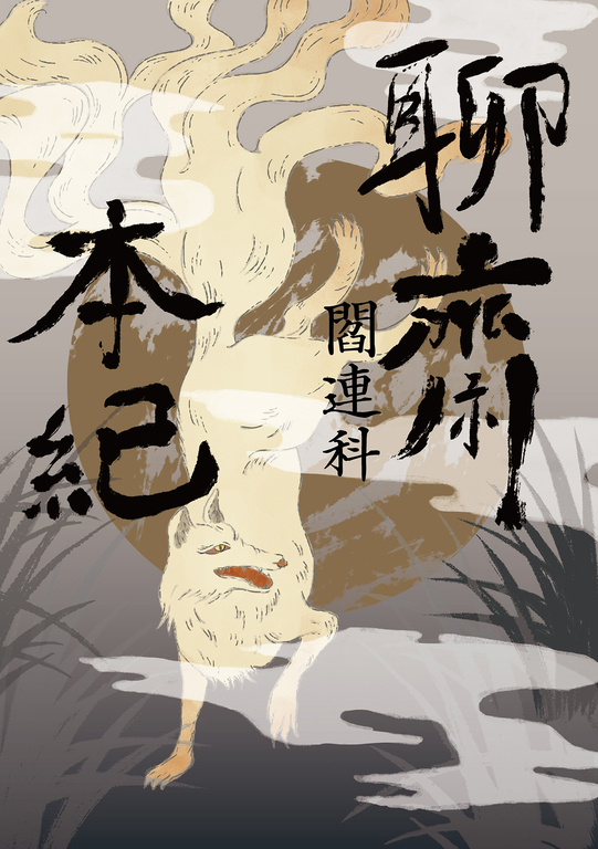 聊齋本紀 (電子書)