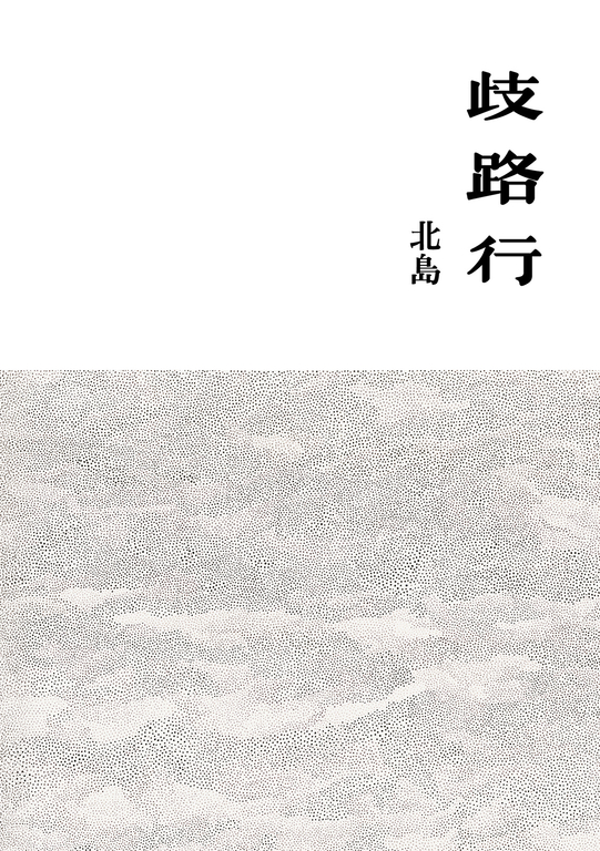 歧路行 (電子書)
