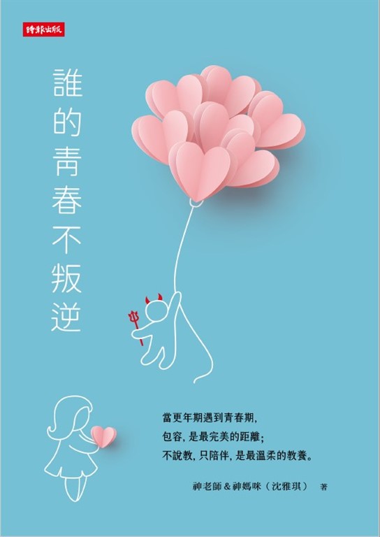 誰的青春不叛逆 (電子書)