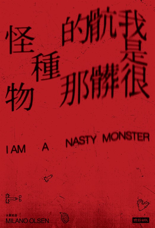 我是很骯髒的那種怪物（限制級） (電子書)